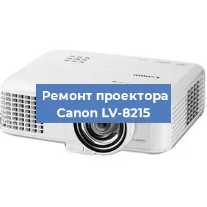 Замена проектора Canon LV-8215 в Екатеринбурге